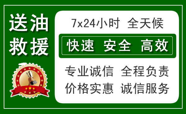 旬邑24小時汽車送油