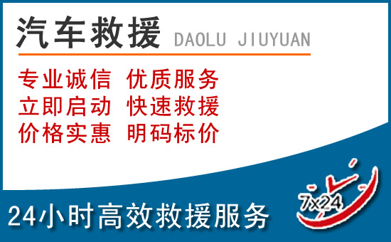 旬邑24小時高速道路救援電話