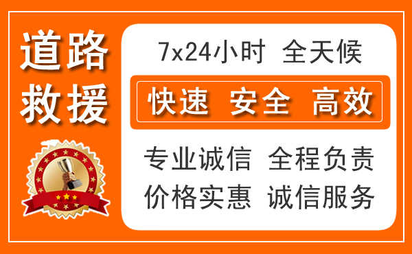 寧強24小時汽車救援