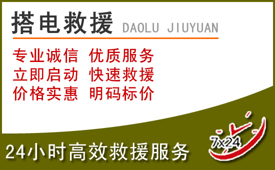 寧強附近汽車搭電電話