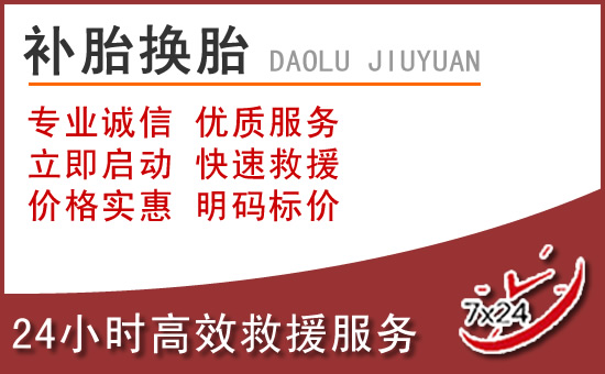 寧強附近汽車流動補胎電話