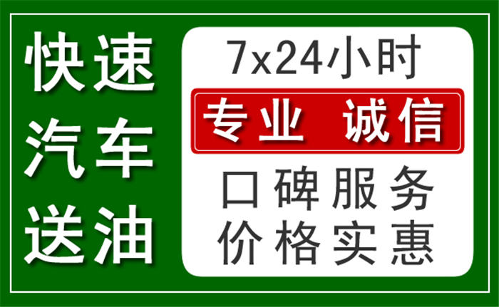 洛南24小時汽車送油