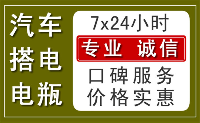 商南上門汽車搭電換電瓶