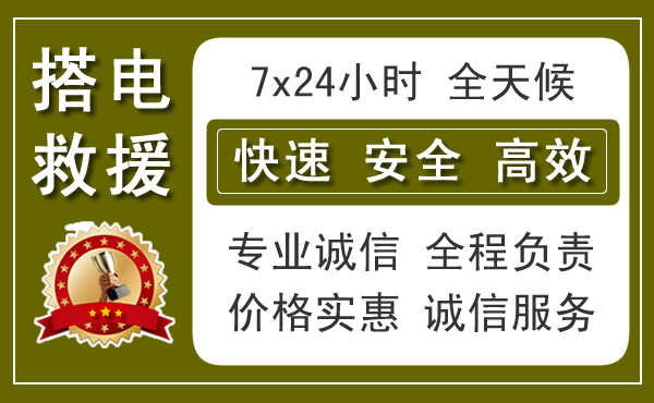 鎮安上門汽車搭電換電瓶