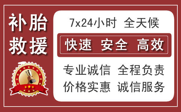 柞水附近汽車流動補胎換胎
