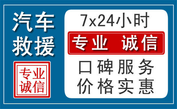 西安附近24小時汽車救援