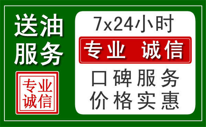 西安附近24小時汽車送油