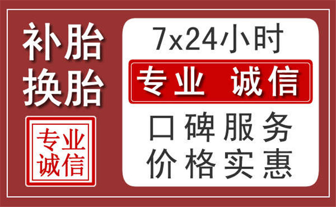 西安附近24小時汽車流動補胎